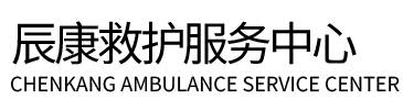 扎囊县辰康救护车出租